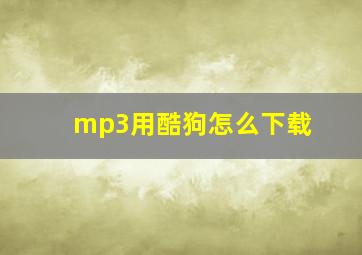 mp3用酷狗怎么下载