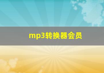 mp3转换器会员