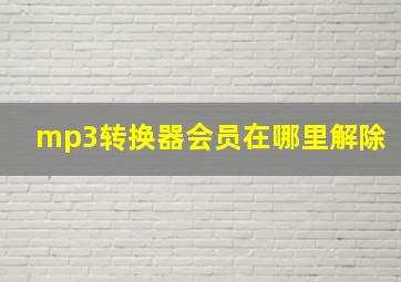 mp3转换器会员在哪里解除