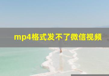 mp4格式发不了微信视频