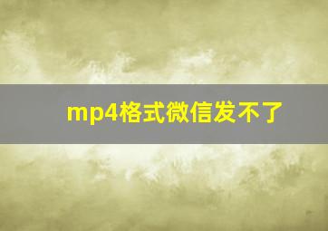 mp4格式微信发不了