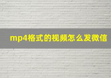 mp4格式的视频怎么发微信