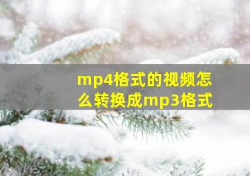 mp4格式的视频怎么转换成mp3格式