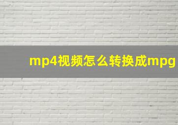 mp4视频怎么转换成mpg