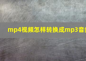 mp4视频怎样转换成mp3音频