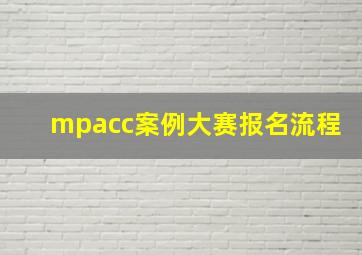 mpacc案例大赛报名流程