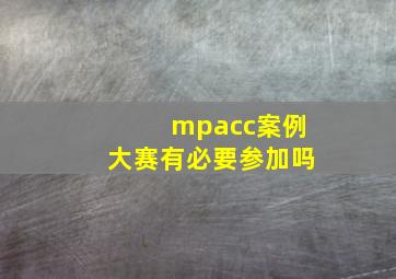 mpacc案例大赛有必要参加吗