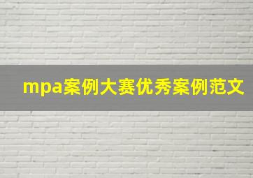 mpa案例大赛优秀案例范文