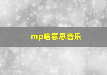 mp啥意思音乐