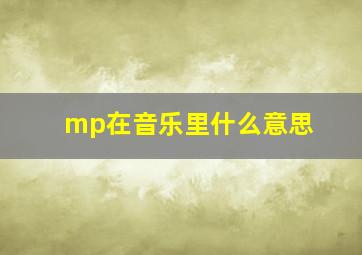 mp在音乐里什么意思