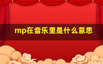 mp在音乐里是什么意思