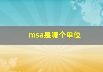 msa是哪个单位