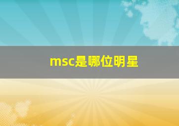 msc是哪位明星