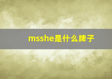 msshe是什么牌子