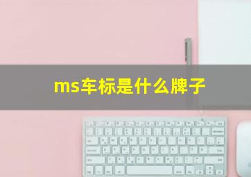 ms车标是什么牌子