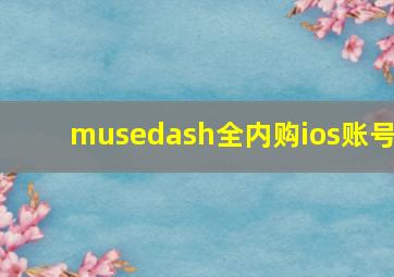 musedash全内购ios账号