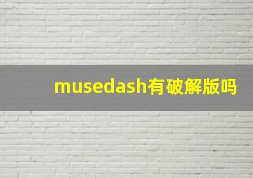 musedash有破解版吗