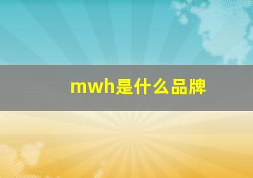 mwh是什么品牌