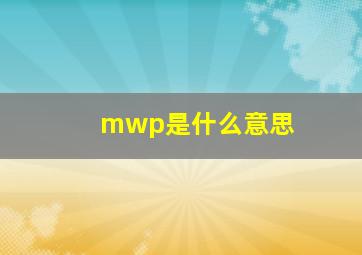 mwp是什么意思