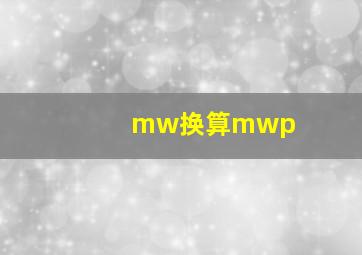 mw换算mwp