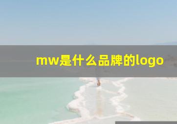 mw是什么品牌的logo