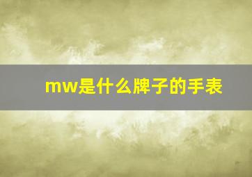 mw是什么牌子的手表