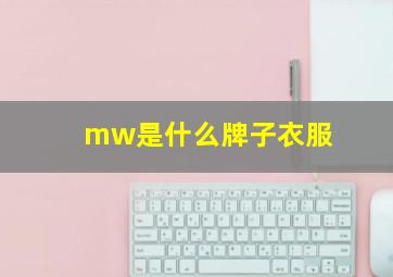 mw是什么牌子衣服