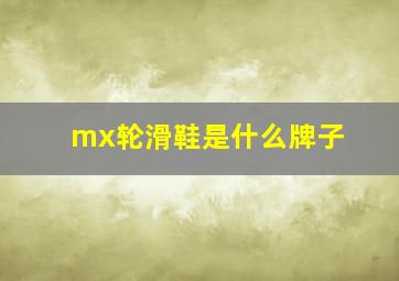 mx轮滑鞋是什么牌子