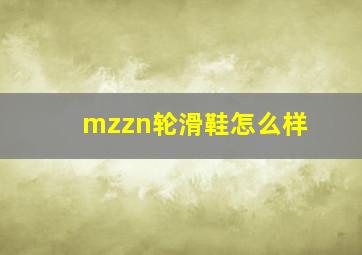 mzzn轮滑鞋怎么样