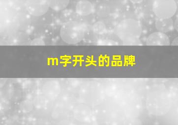 m字开头的品牌