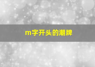 m字开头的潮牌