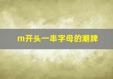 m开头一串字母的潮牌