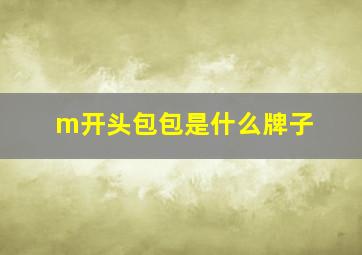 m开头包包是什么牌子