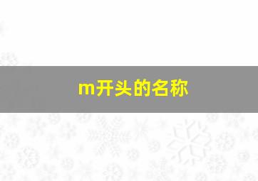 m开头的名称