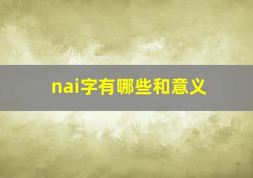 nai字有哪些和意义