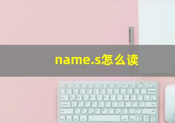 name.s怎么读