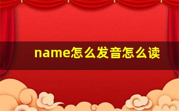 name怎么发音怎么读