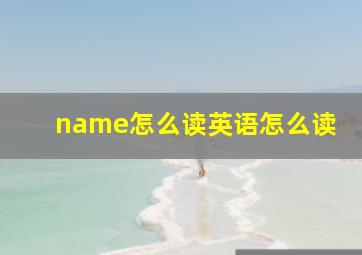 name怎么读英语怎么读