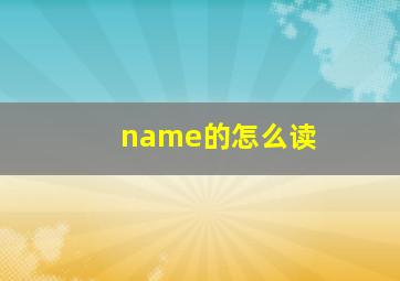 name的怎么读