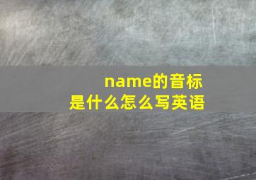 name的音标是什么怎么写英语