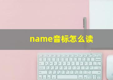 name音标怎么读