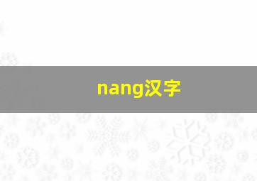 nang汉字