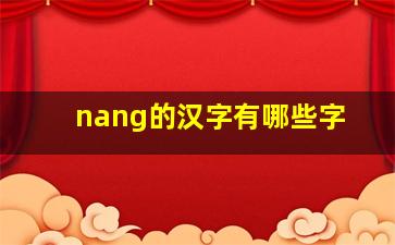 nang的汉字有哪些字