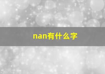 nan有什么字