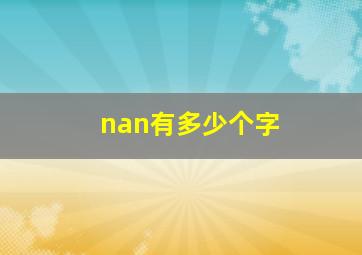 nan有多少个字