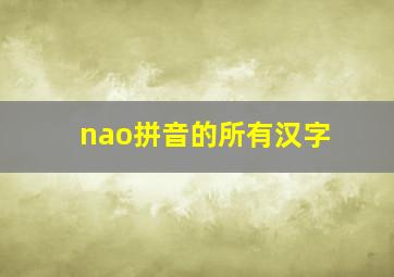 nao拼音的所有汉字