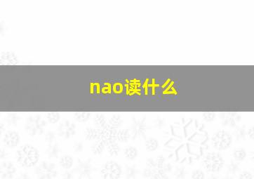 nao读什么