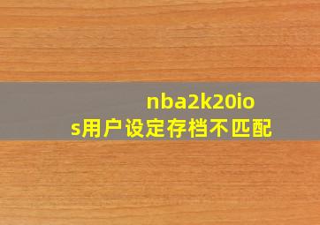 nba2k20ios用户设定存档不匹配