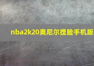 nba2k20奥尼尔捏脸手机版