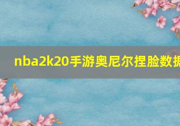 nba2k20手游奥尼尔捏脸数据